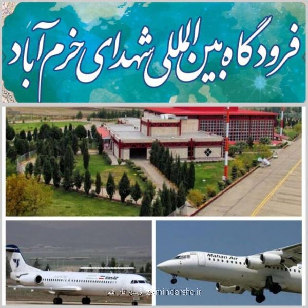 اتمام طرح توسعه فرودگاه خرم آباد در خرداد 1400