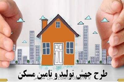 فراهم شدن امکان ثبت نام نهضت مسکن ملی در 7 شهر دیگر خراسان جنوبی