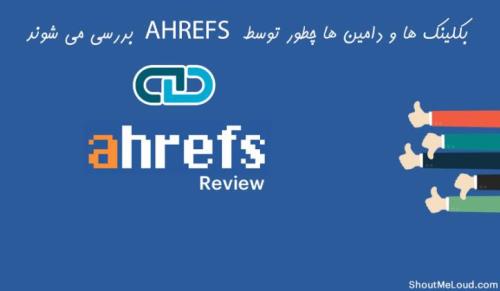 سایت Ahrefs چطور بک لینک ها را می شمارد