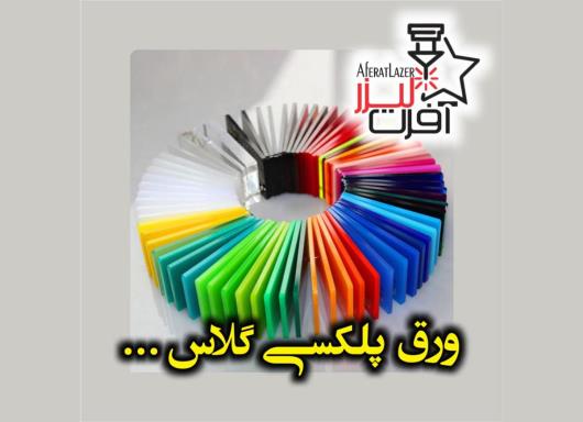 آشنایی با پلکسی گلاس و انواع آن