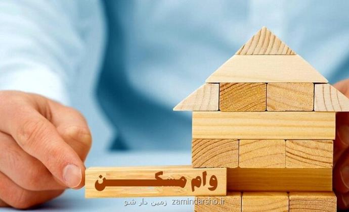 وام مسکن برای خانواده های دارای فرزند افزایش پیدا کرد