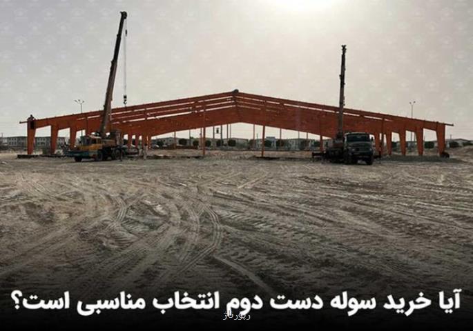 خرید سوله دست دوم