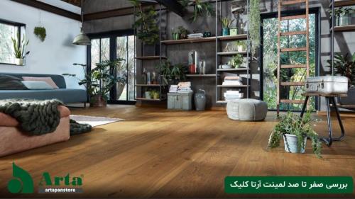 خرید لمینت آرتا کلیک با شرایطی استثنائی