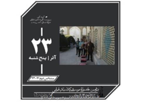 تماشای ۳ كنسرت با یك بلیت