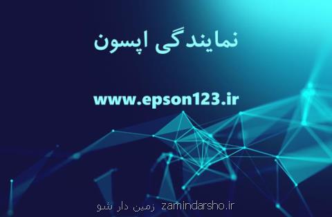 تعمیرات اپسون در ایران