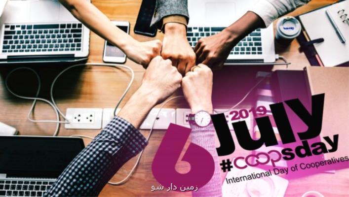 ۱۰ درصد مردم دنیا از تعاونی ها پول در می آورند در ایران چطور؟