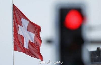 تورم سوئیس تنها ۰ و دو دهم درصد!